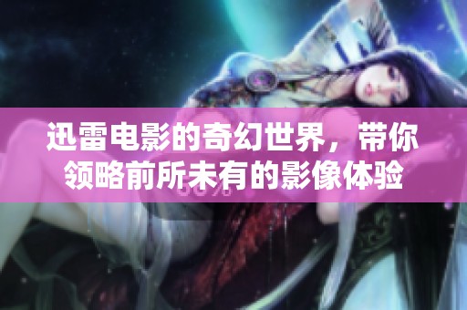 迅雷电影的奇幻世界，带你领略前所未有的影像体验