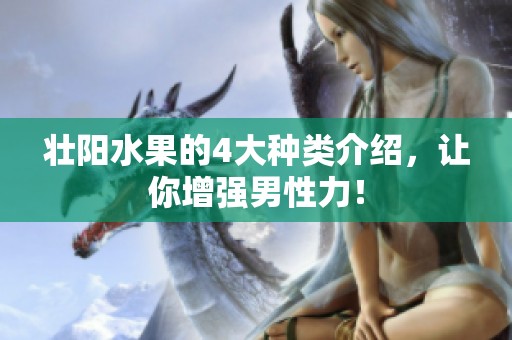 壮阳水果的4大种类介绍，让你增强男性力！