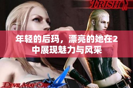 年轻的后玛，漂亮的她在2中展现魅力与风采