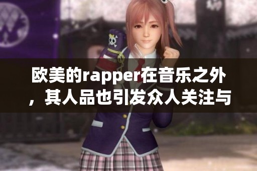 欧美的rapper在音乐之外，其人品也引发众人关注与讨论
