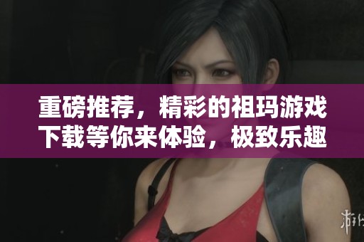 重磅推荐，精彩的祖玛游戏下载等你来体验，极致乐趣尽在其中！