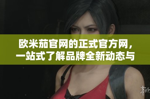欧米茄官网的正式官方网，一站式了解品牌全新动态与产品信息