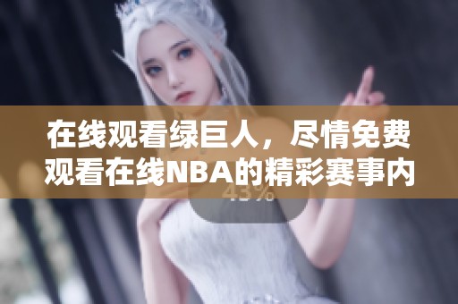 在线观看绿巨人，尽情免费观看在线NBA的精彩赛事内容