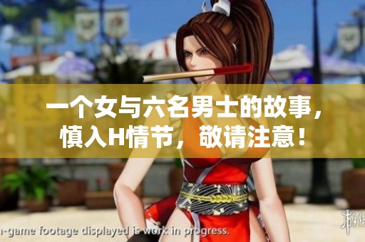 一个女与六名男士的故事，慎入H情节，敬请注意！