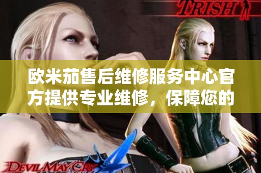欧米茄售后维修服务中心官方提供专业维修，保障您的腕表使用体验。