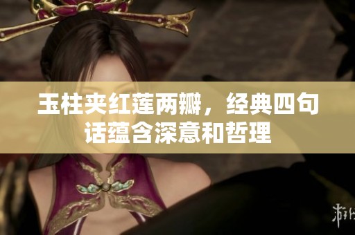 玉柱夹红莲两瓣，经典四句话蕴含深意和哲理