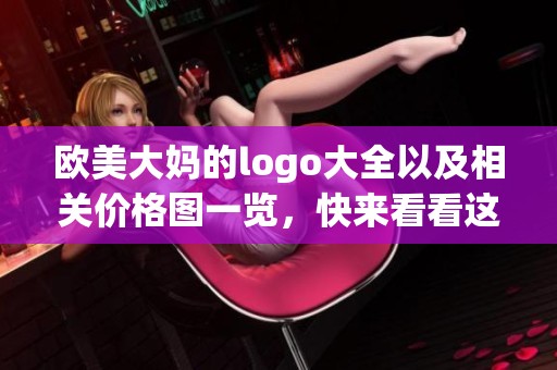 欧美大妈的logo大全以及相关价格图一览，快来看看这些有趣的设计吧