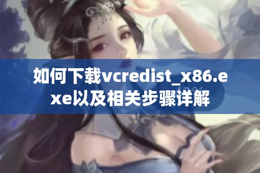 如何下载vcredist_x86.exe以及相关步骤详解