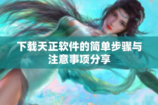 下载天正软件的简单步骤与注意事项分享