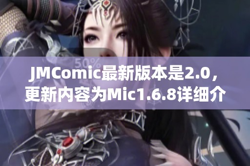 JMComic最新版本是2.0，更新内容为Mic1.6.8详细介绍