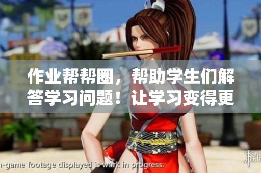作业帮帮圈，帮助学生们解答学习问题！让学习变得更轻松！