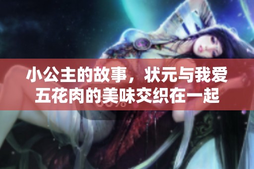 小公主的故事，状元与我爱五花肉的美味交织在一起