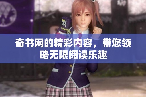 奇书网的精彩内容，带您领略无限阅读乐趣