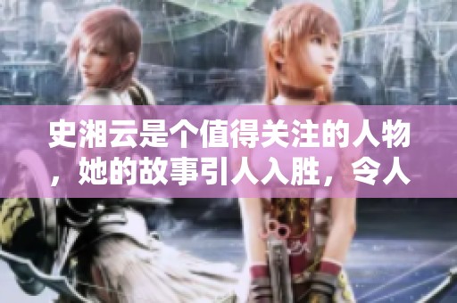 史湘云是个值得关注的人物，她的故事引人入胜，令人深思。