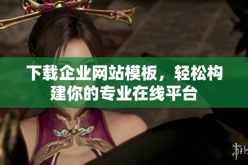 下载企业网站模板，轻松构建你的专业在线平台