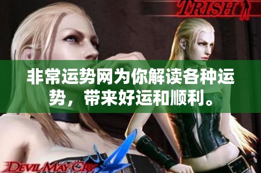 非常运势网为你解读各种运势，带来好运和顺利。