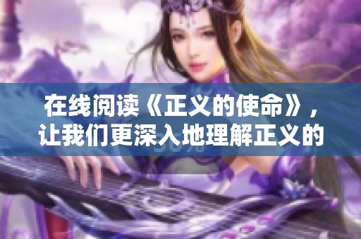 在线阅读《正义的使命》，让我们更深入地理解正义的真正含义。