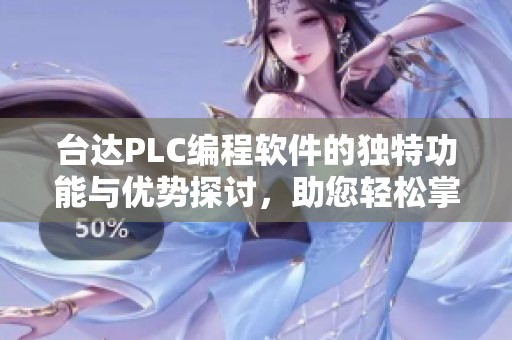 台达PLC编程软件的独特功能与优势探讨，助您轻松掌握自动化编程技巧