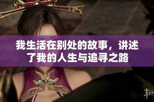 我生活在别处的故事，讲述了我的人生与追寻之路