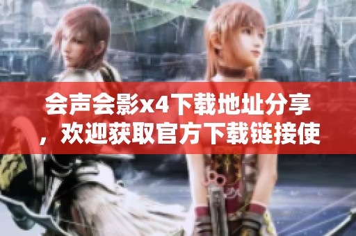 会声会影x4下载地址分享，欢迎获取官方下载链接使用。