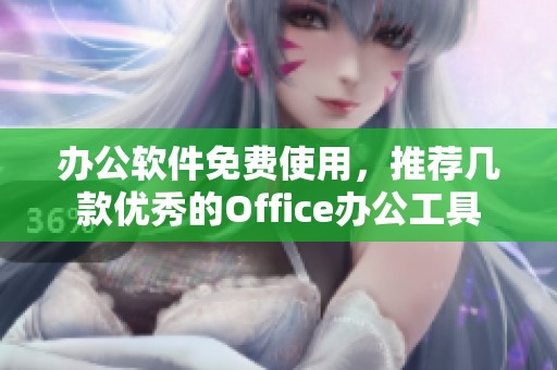 办公软件免费使用，推荐几款优秀的Office办公工具