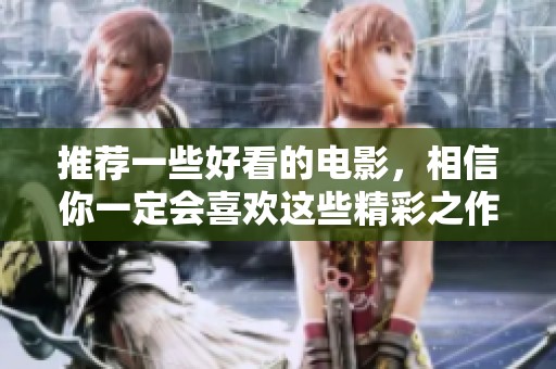 推荐一些好看的电影，相信你一定会喜欢这些精彩之作