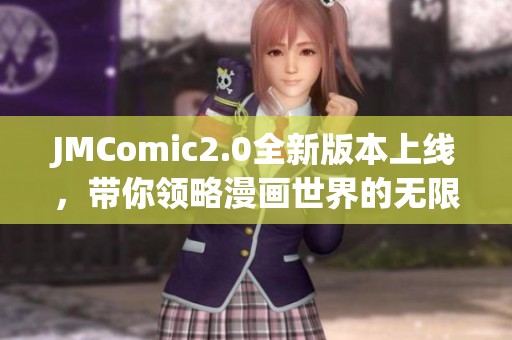 JMComic2.0全新版本上线，带你领略漫画世界的无限魅力