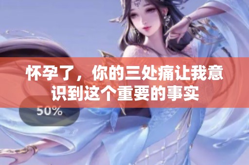 怀孕了，你的三处痛让我意识到这个重要的事实