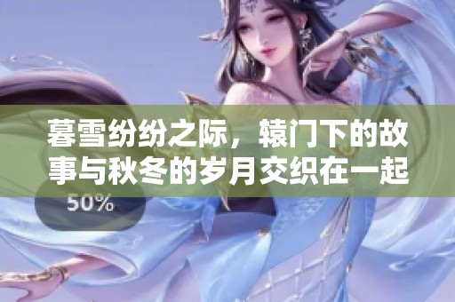 暮雪纷纷之际，辕门下的故事与秋冬的岁月交织在一起。