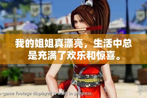 我的姐姐真漂亮，生活中总是充满了欢乐和惊喜。