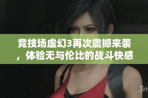 竞技场虚幻3再次震撼来袭，体验无与伦比的战斗快感与激情