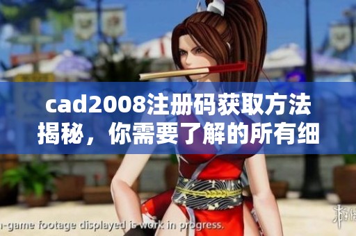cad2008注册码获取方法揭秘，你需要了解的所有细节信息