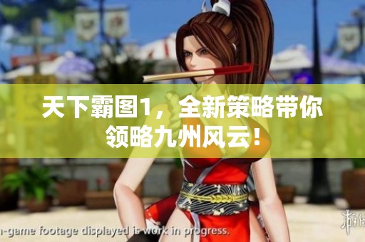 天下霸图1，全新策略带你领略九州风云！