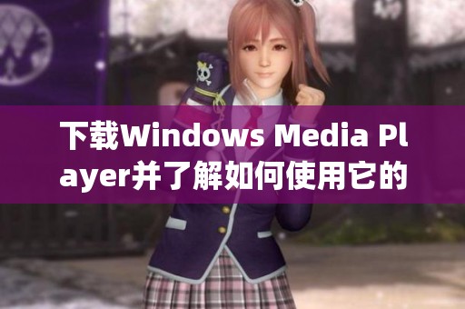 下载Windows Media Player并了解如何使用它的完整功能