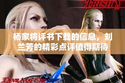 杨家将评书下载的信息，刘兰芳的精彩点评值得期待