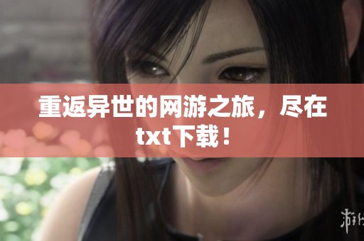 重返异世的网游之旅，尽在txt下载！