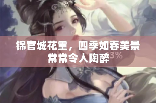 锦官城花重，四季如春美景常常令人陶醉