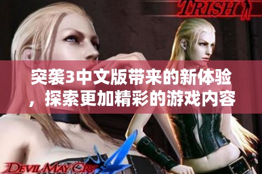 突袭3中文版带来的新体验，探索更加精彩的游戏内容和玩法