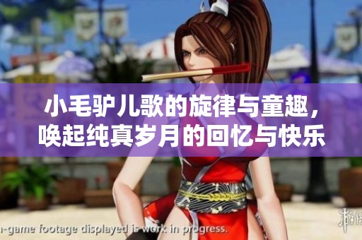 小毛驴儿歌的旋律与童趣，唤起纯真岁月的回忆与快乐