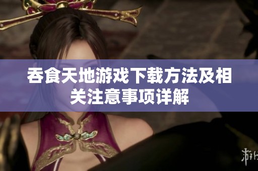 吞食天地游戏下载方法及相关注意事项详解