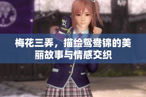 梅花三弄，描绘鸳鸯锦的美丽故事与情感交织