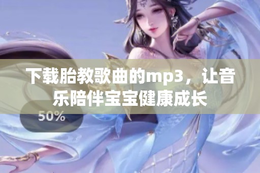 下载胎教歌曲的mp3，让音乐陪伴宝宝健康成长