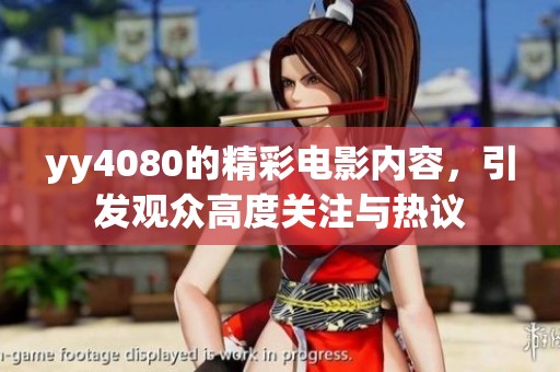 yy4080的精彩电影内容，引发观众高度关注与热议
