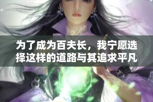 为了成为百夫长，我宁愿选择这样的道路与其追求平凡生活。