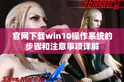 官网下载win10操作系统的步骤和注意事项详解