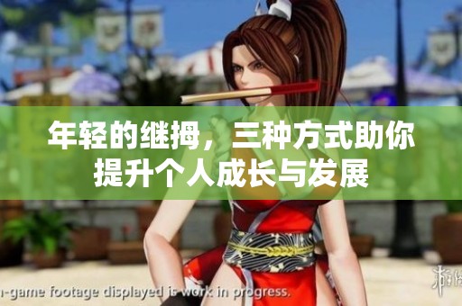 年轻的继拇，三种方式助你提升个人成长与发展