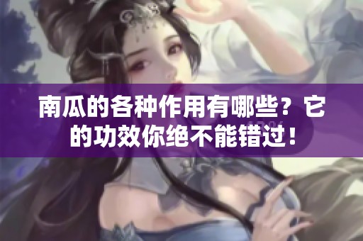 南瓜的各种作用有哪些？它的功效你绝不能错过！