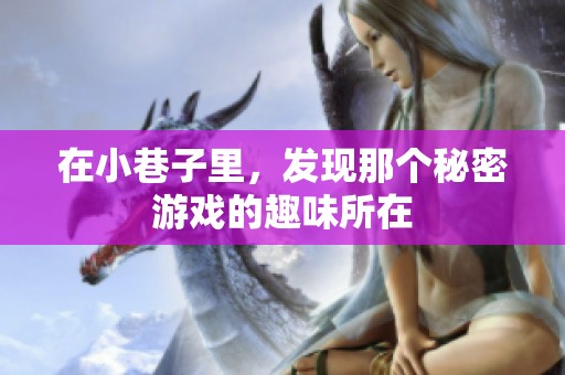 在小巷子里，发现那个秘密游戏的趣味所在