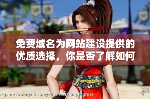 免费域名为网站建设提供的优质选择，你是否了解如何获取免费域名呢