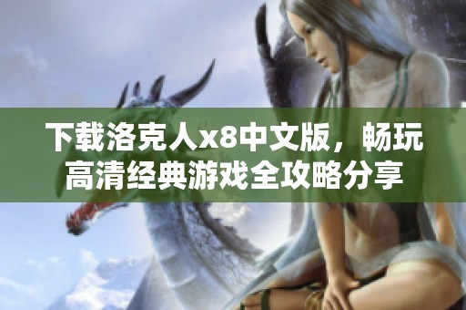 下载洛克人x8中文版，畅玩高清经典游戏全攻略分享